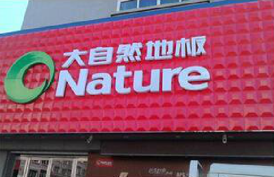 马边彝族自治县门头招牌制作就选最合适的材料。