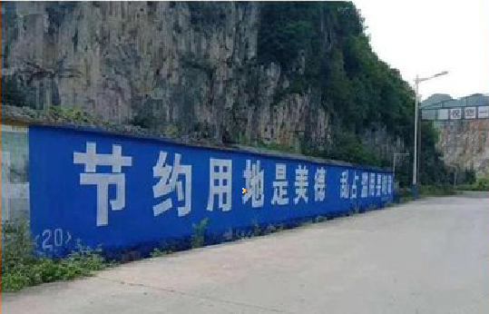 马边彝族自治县墙体广告制作中那些醒目的标语。