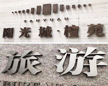 马边彝族自治县日常生活中常见的广告金属字。