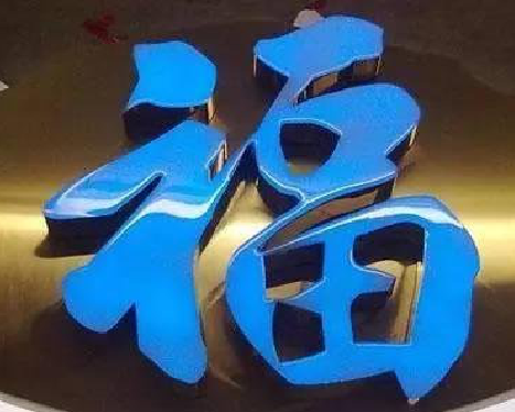 马边彝族自治县树脂字发黄或坏了，自己怎么修？